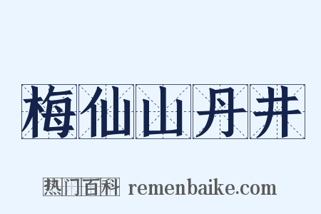 梅仙山丹井是什么意思的图片